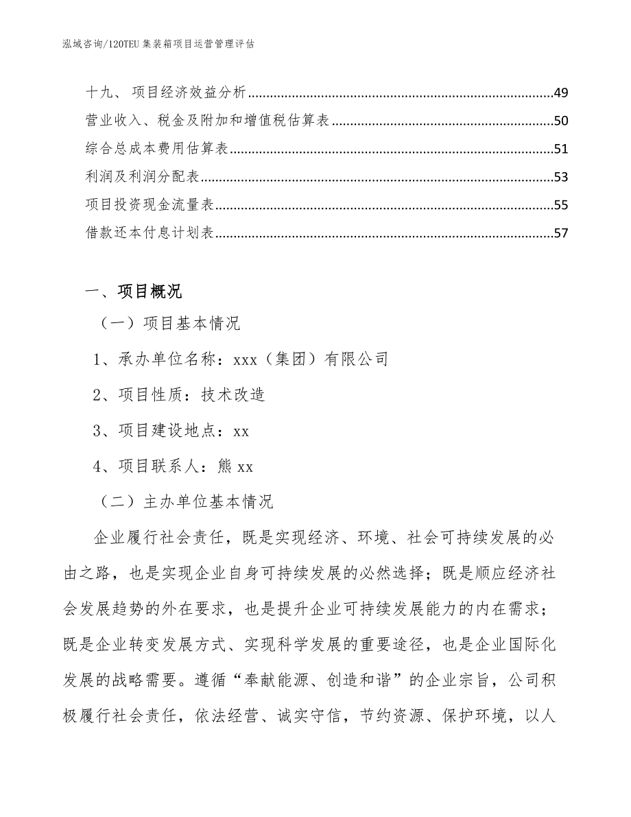 120TEU集装箱项目运营管理评估_第3页