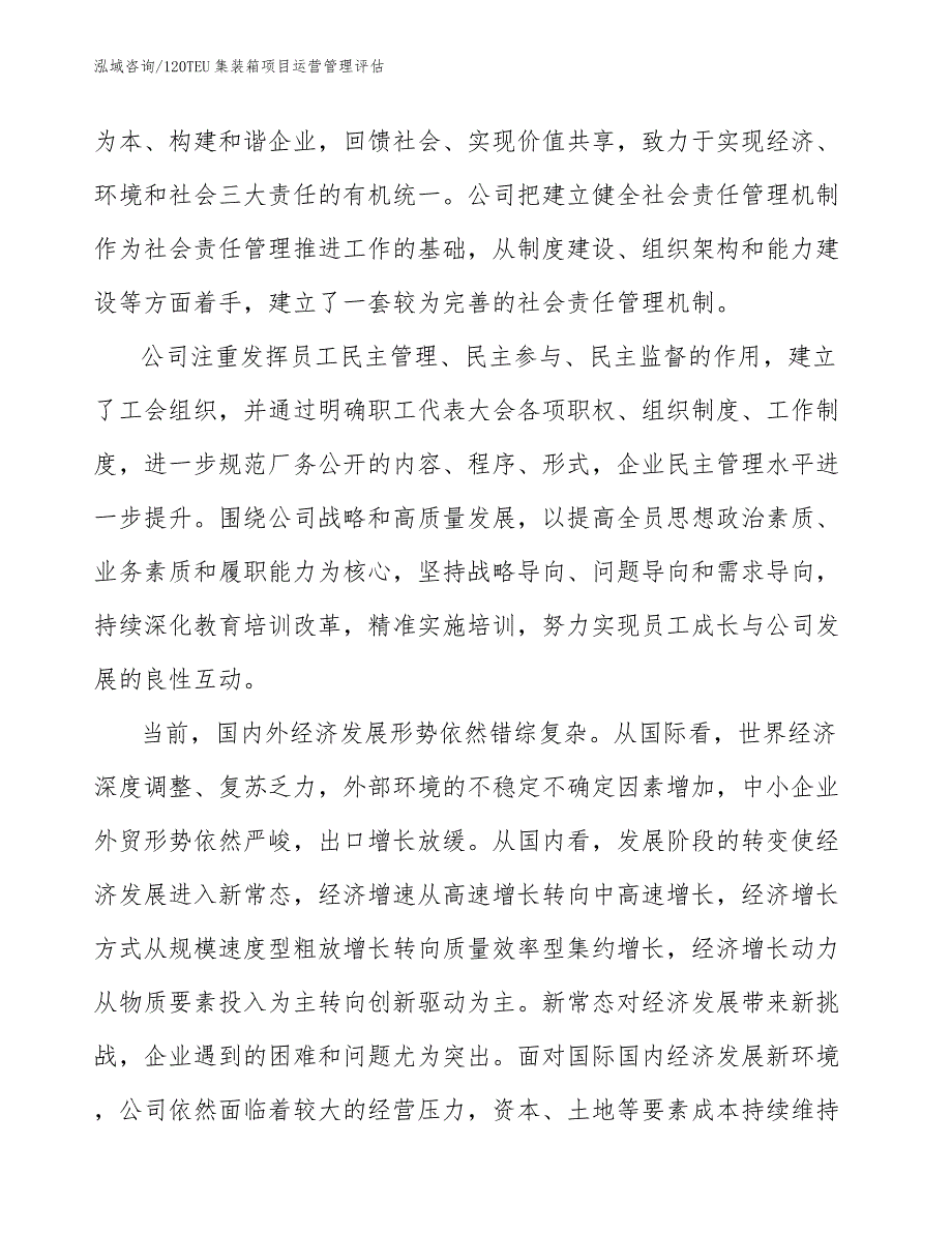 120TEU集装箱项目运营管理评估_第4页