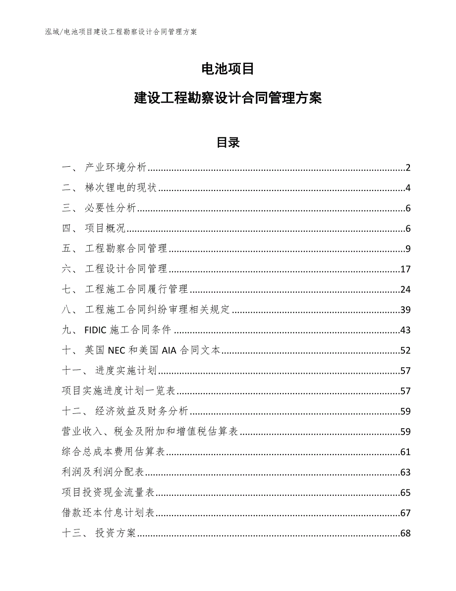 电池项目建设工程勘察设计合同管理方案【参考】_第1页