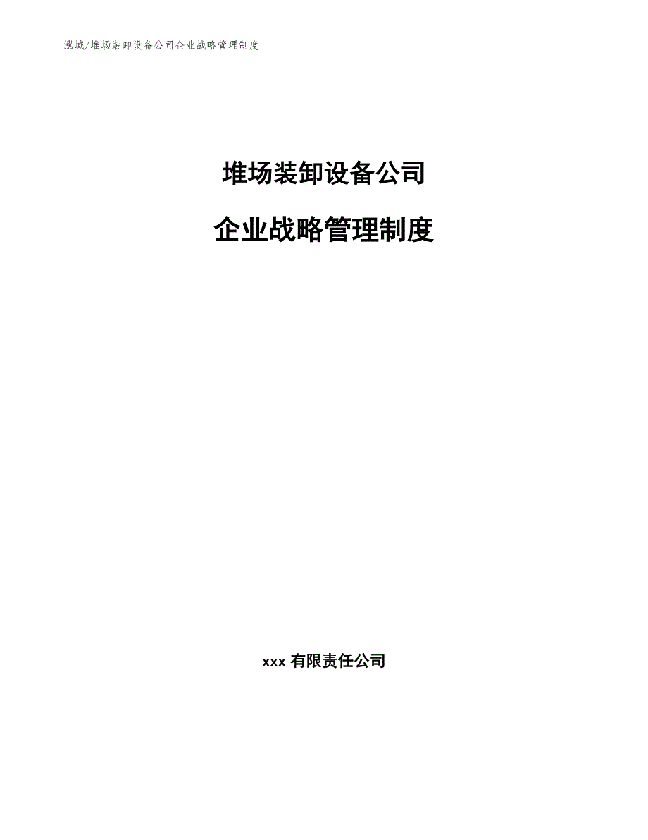 堆场装卸设备公司企业战略管理制度_第1页