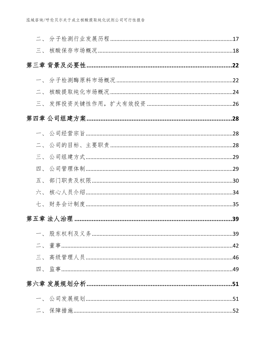 呼伦贝尔关于成立核酸提取纯化试剂公司可行性报告_范文参考_第4页