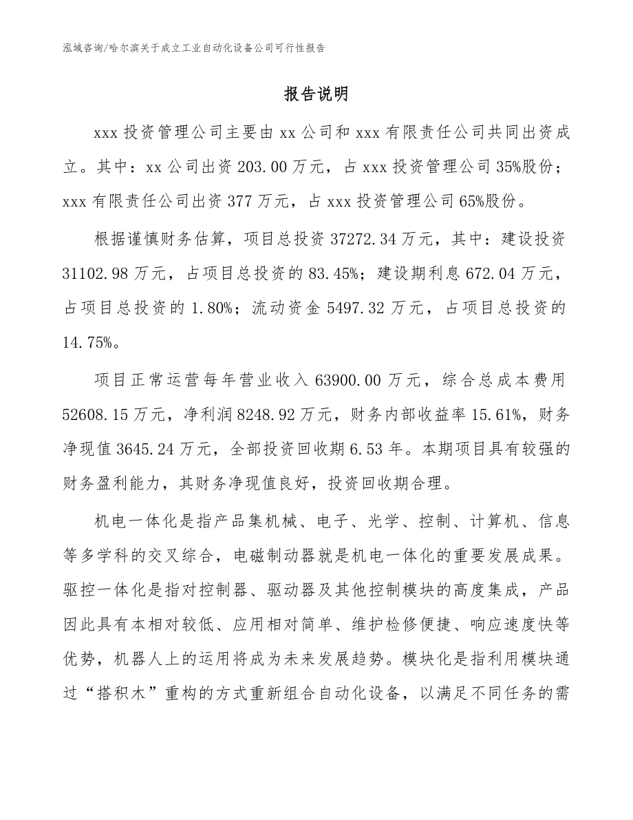 哈尔滨关于成立工业自动化设备公司可行性报告（模板范文）_第2页