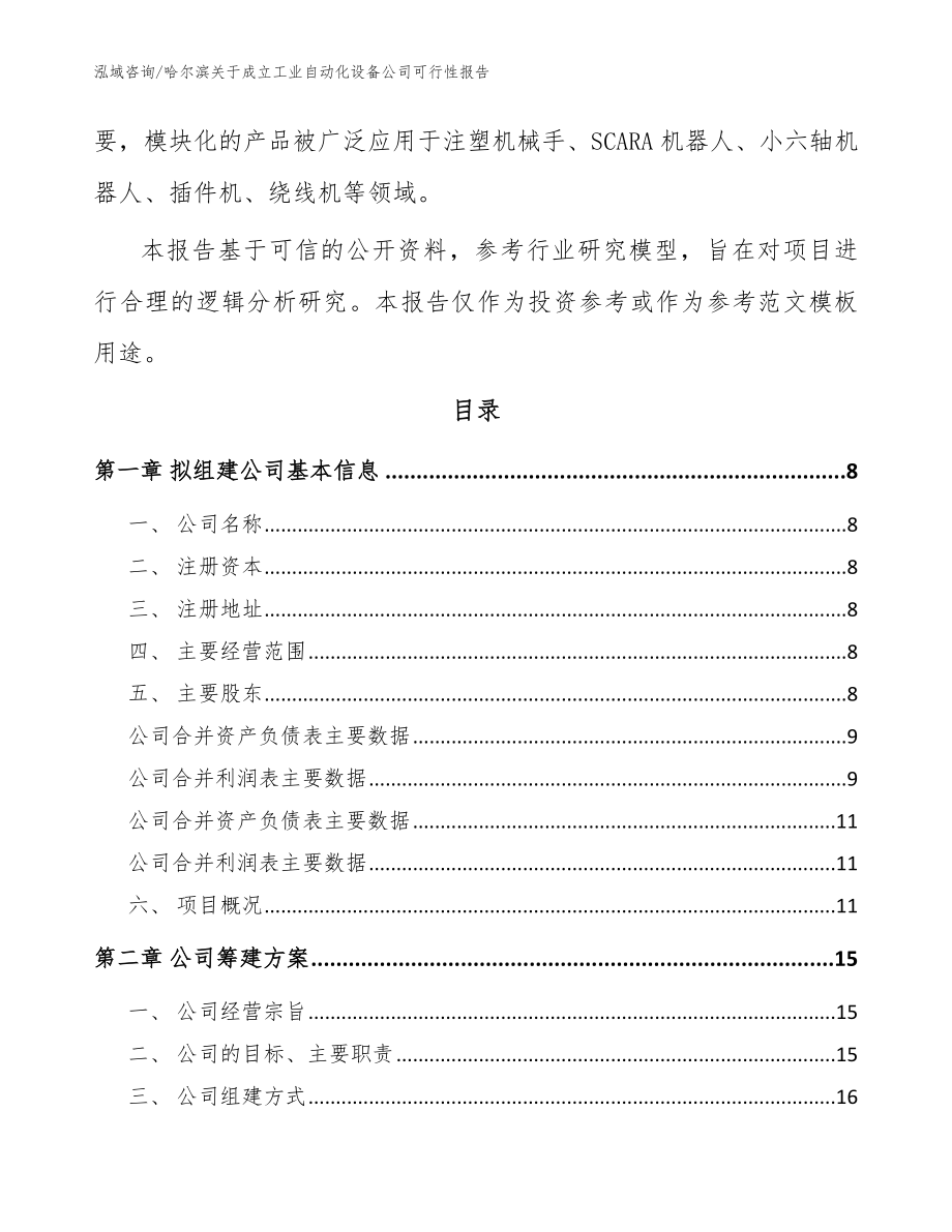 哈尔滨关于成立工业自动化设备公司可行性报告（模板范文）_第3页