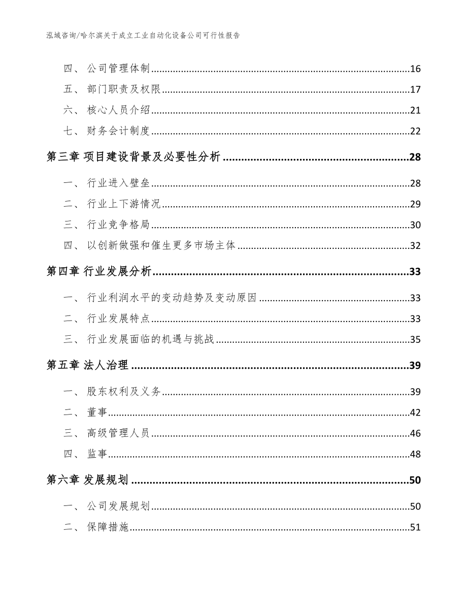 哈尔滨关于成立工业自动化设备公司可行性报告（模板范文）_第4页