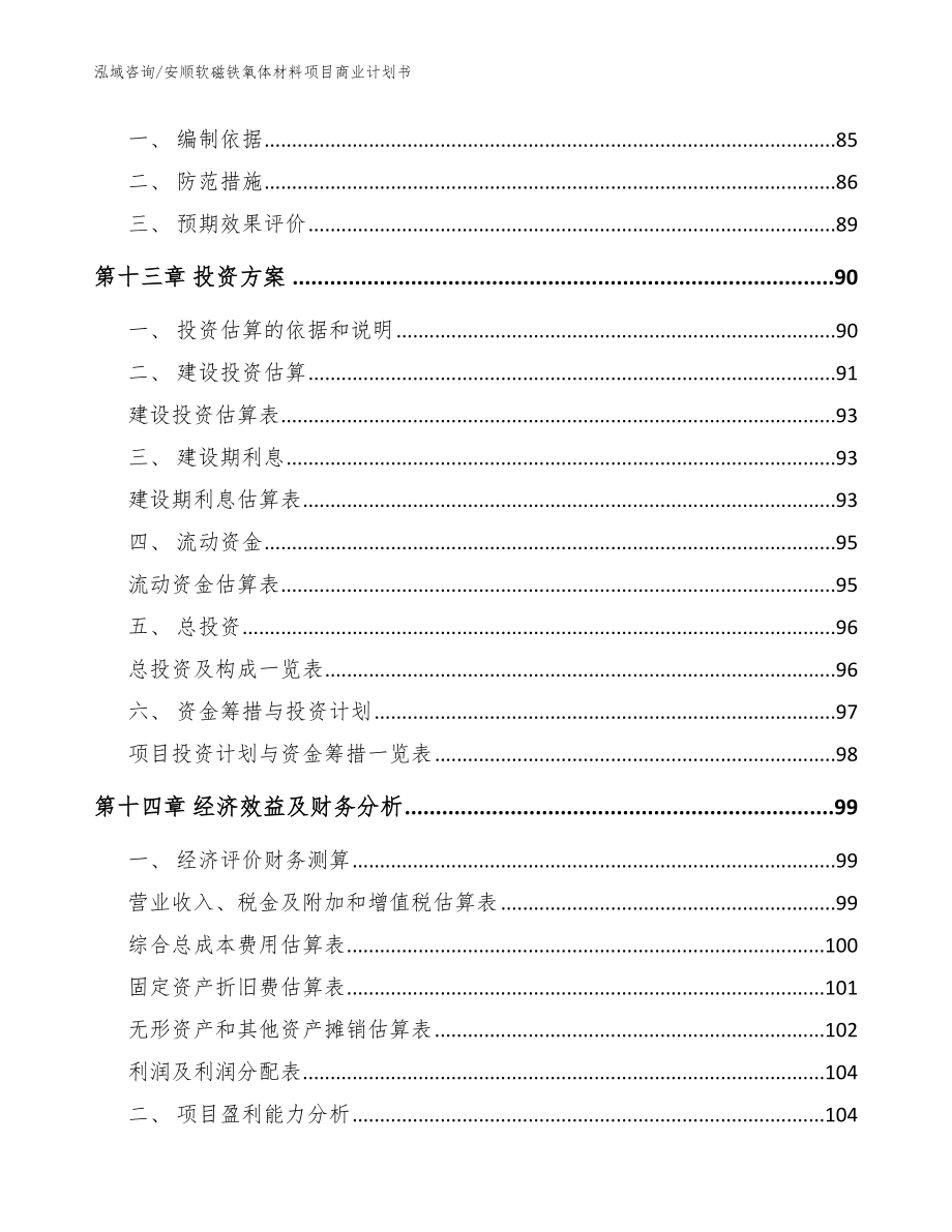 安顺软磁铁氧体材料项目商业计划书模板范文_第4页