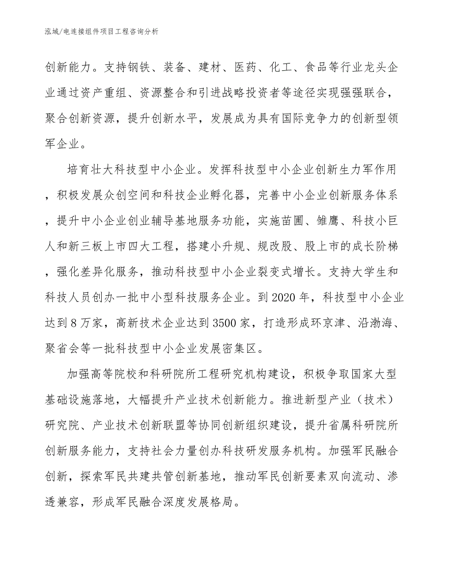 电连接组件项目工程咨询分析（参考）_第3页