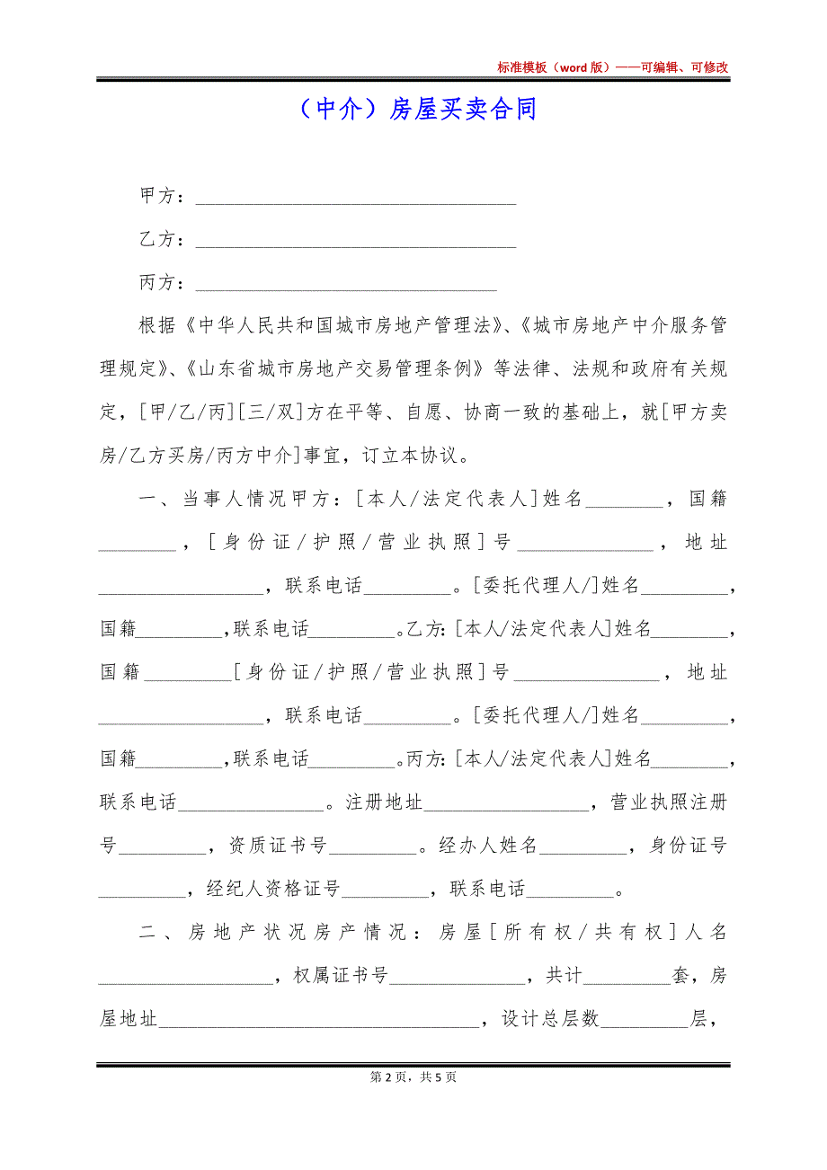 （中介）房屋买卖合同_第2页