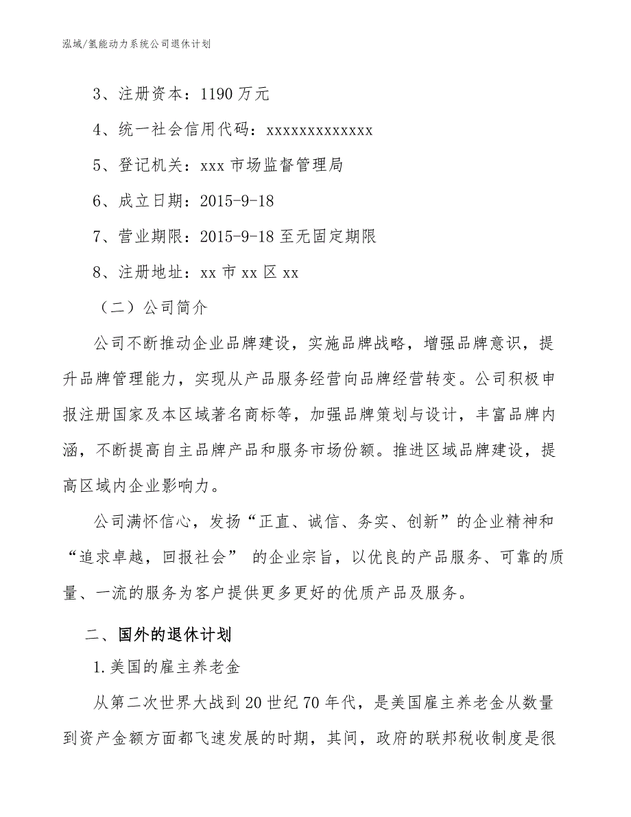 氢能动力系统公司退休计划_第3页