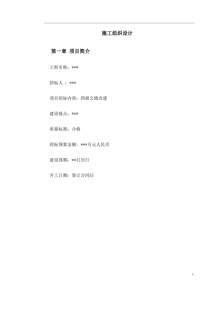 公路改建施工组织设计5（最全）_第1页