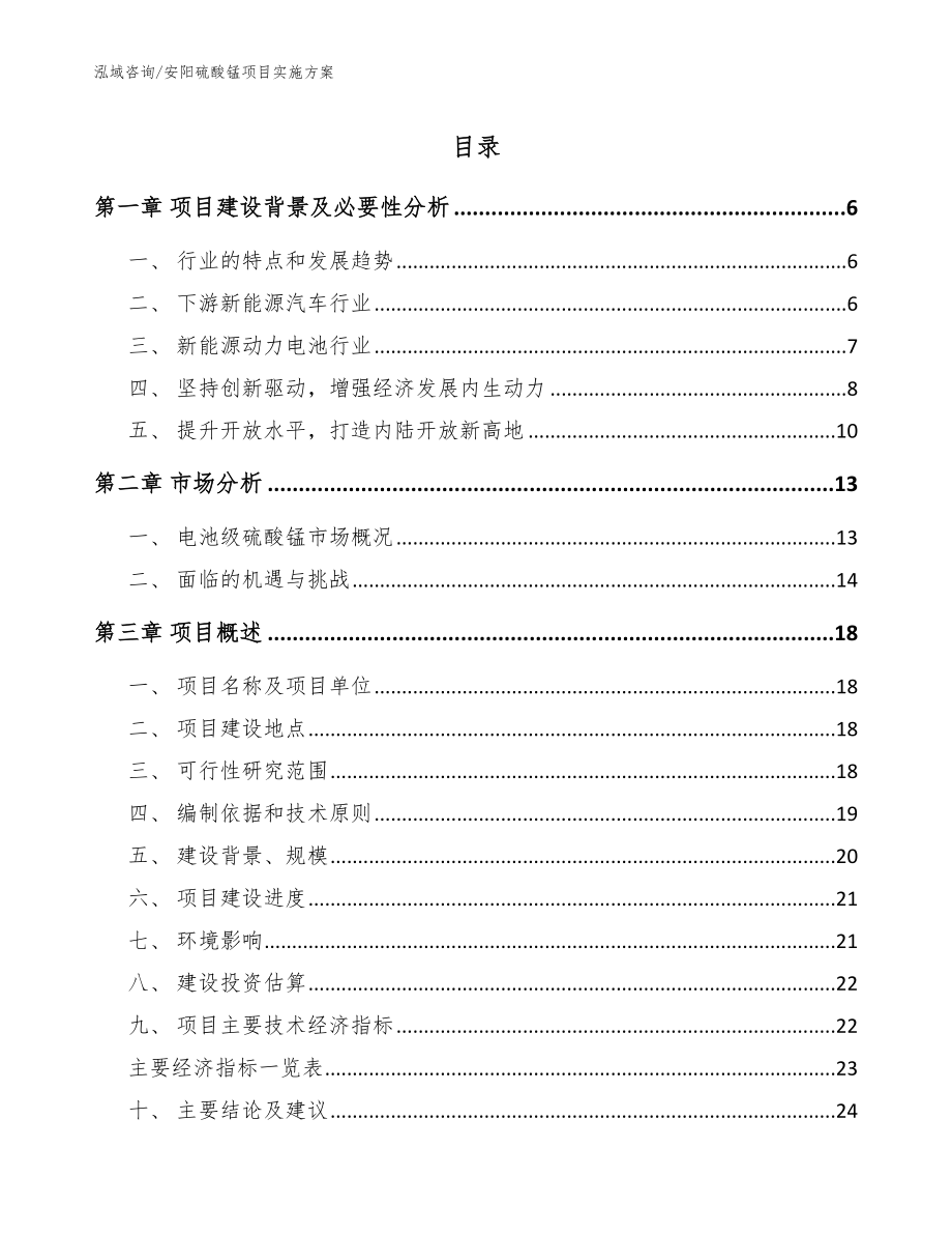 安阳硫酸锰项目实施方案模板参考_第1页