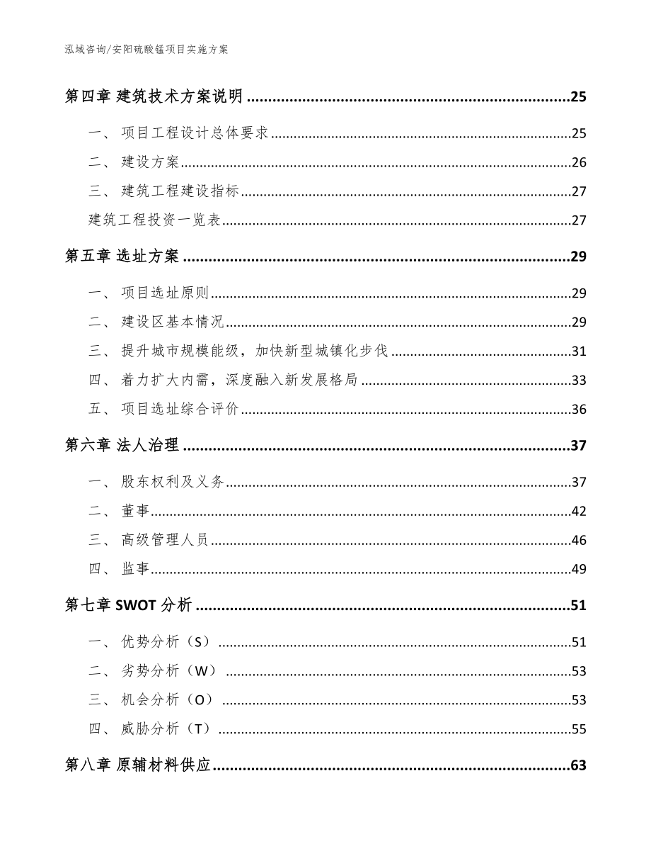 安阳硫酸锰项目实施方案模板参考_第2页