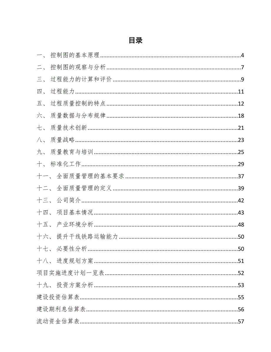 堆场装卸设备项目统计过程质量控制方案_范文_第2页