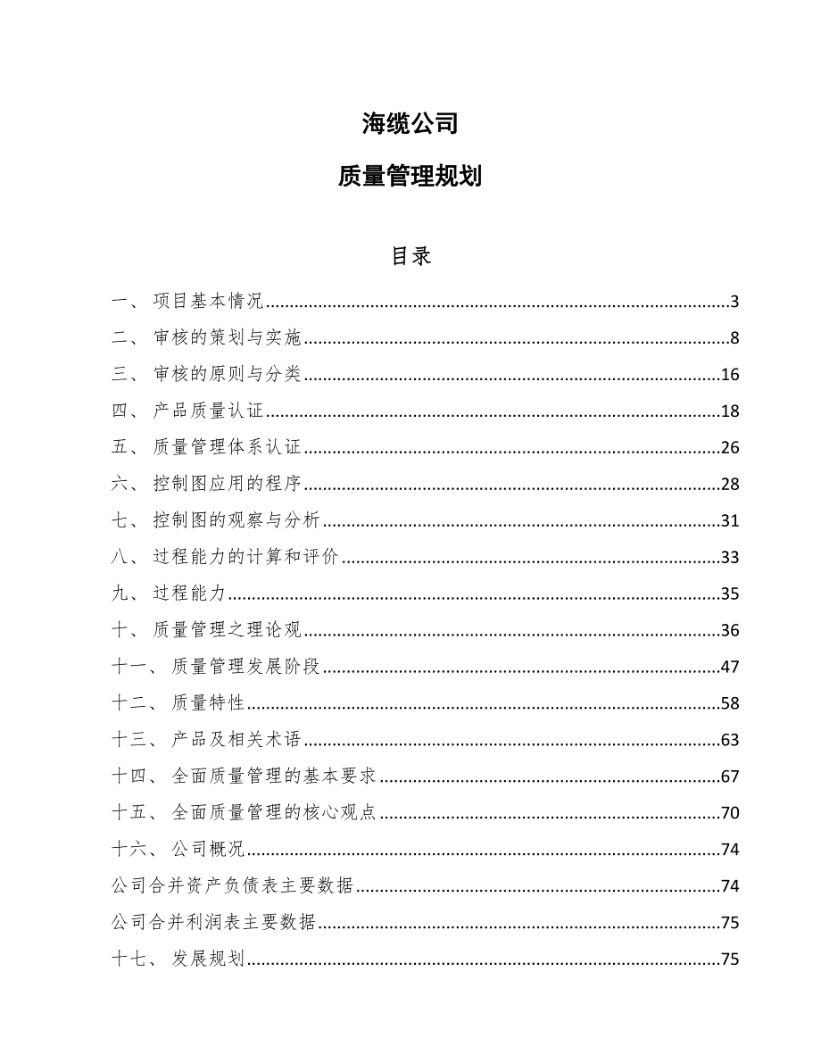 海缆公司质量管理规划（参考）_第1页