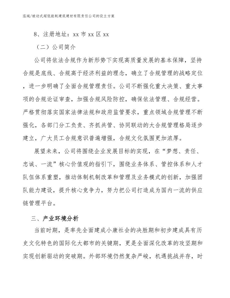 被动式超低能耗建筑建材有限责任公司的设立方案【范文】_第5页