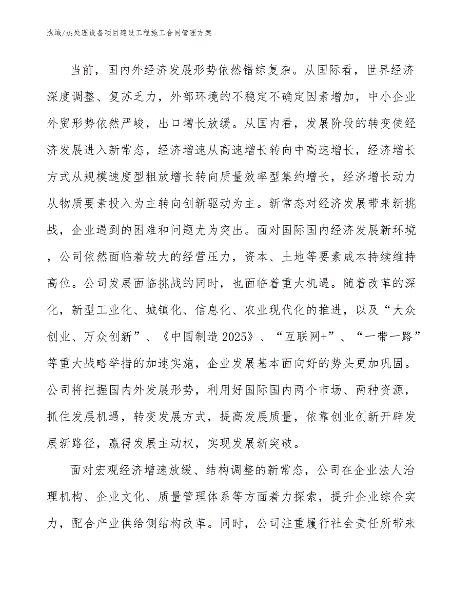 热处理设备项目建设工程施工合同管理方案_第4页