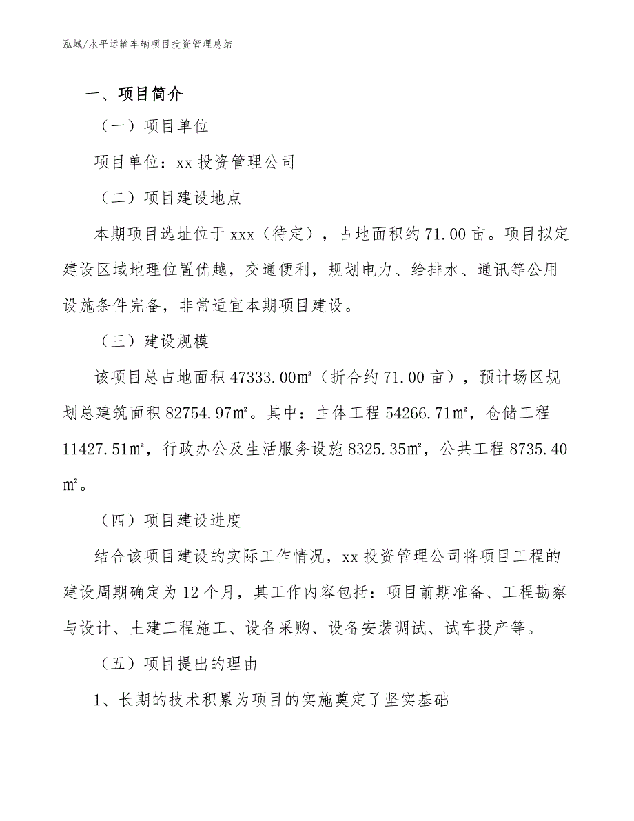 水平运输车辆项目投资管理总结_范文_第3页