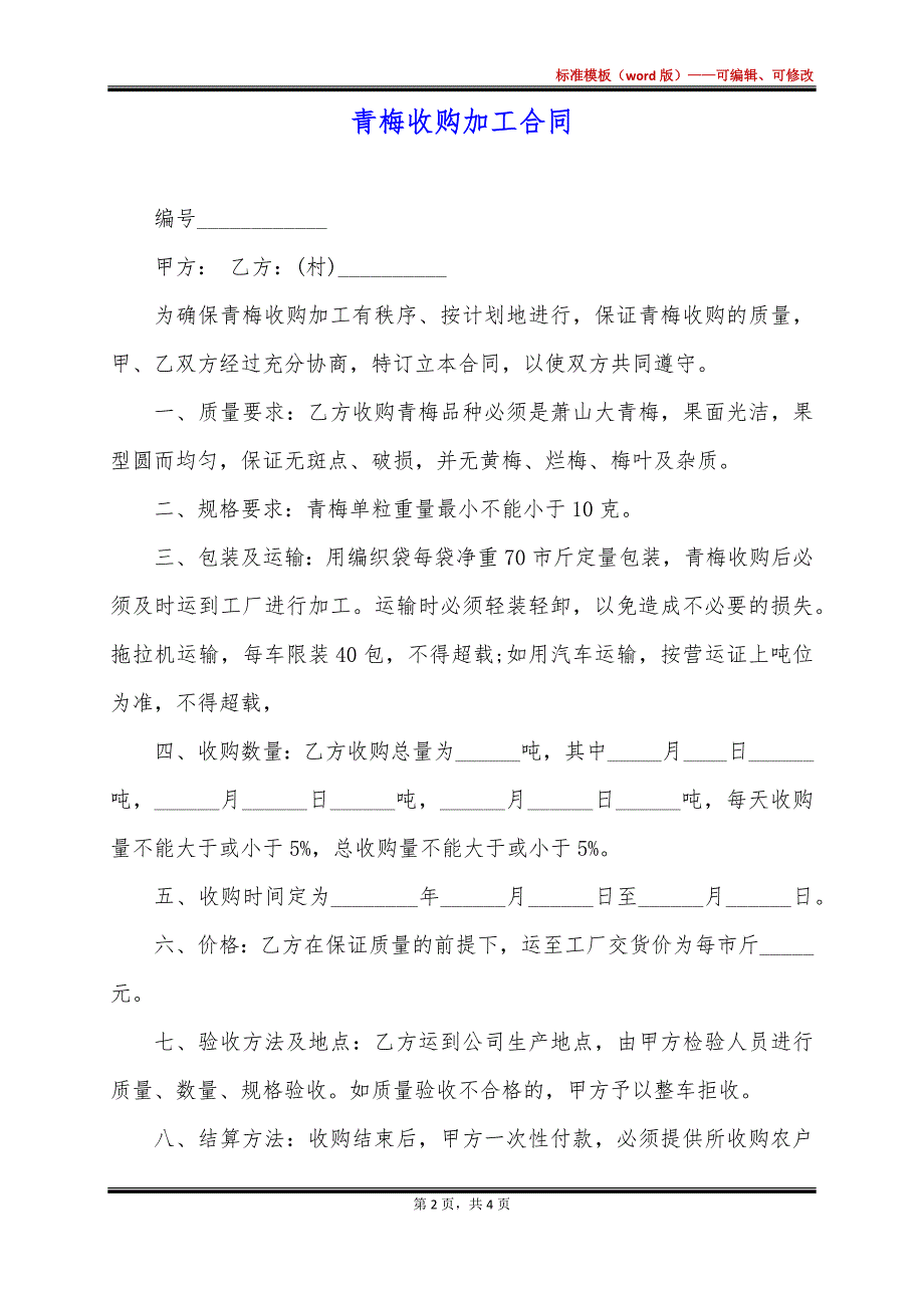 青梅收购加工合同_第2页