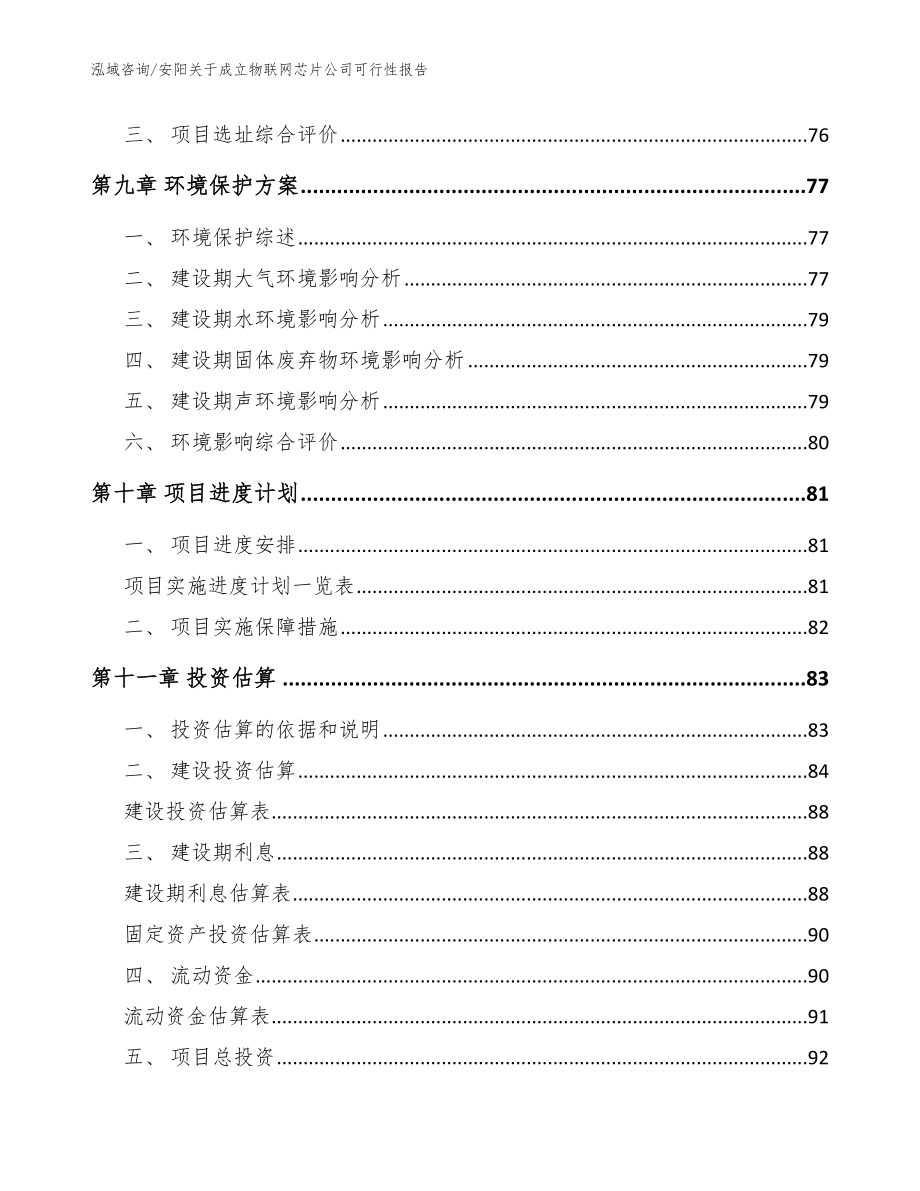 安阳关于成立物联网芯片公司可行性报告_第4页