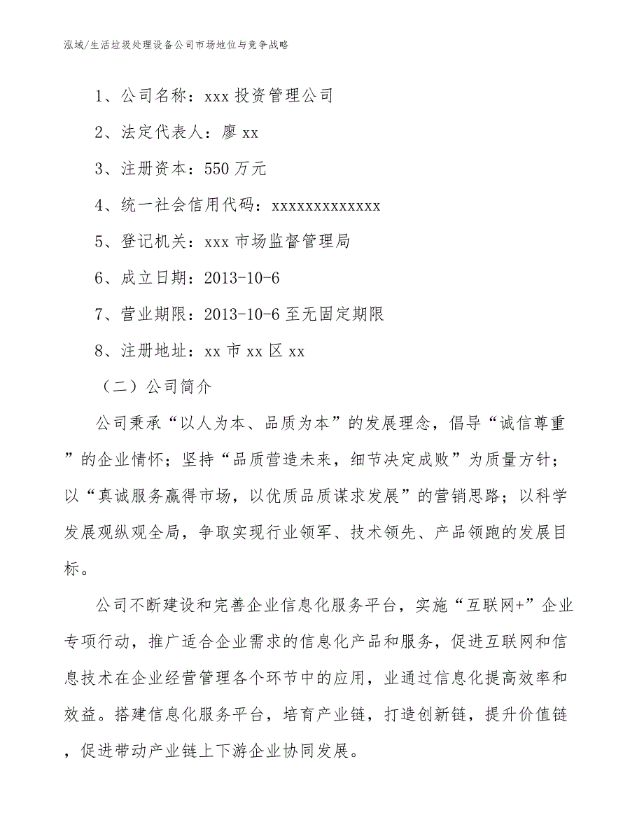 生活垃圾处理设备公司市场地位与竞争战略_参考_第3页