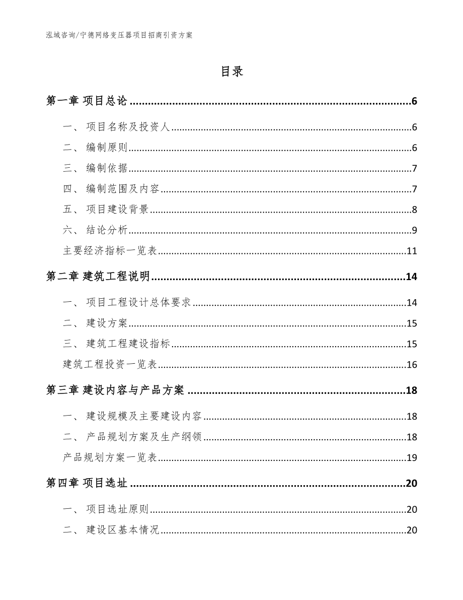 宁德网络变压器项目招商引资方案（范文参考）_第1页