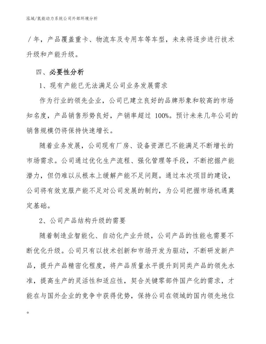 氢能动力系统公司外部环境分析_第5页