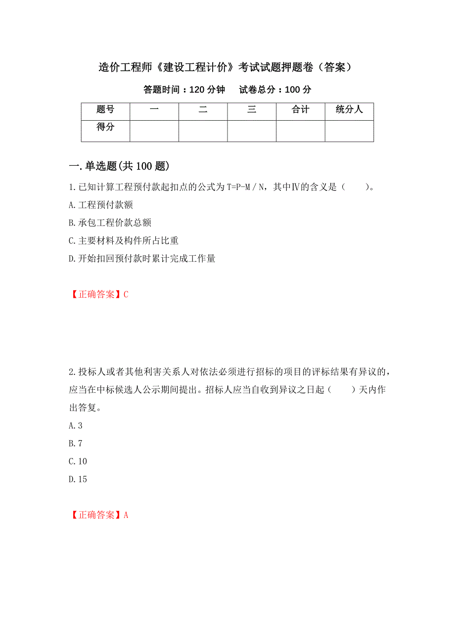 造价工程师《建设工程计价》考试试题押题卷（答案）7_第1页