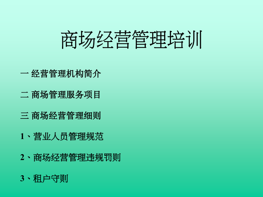 商场经营管理培训(梁行)_第1页