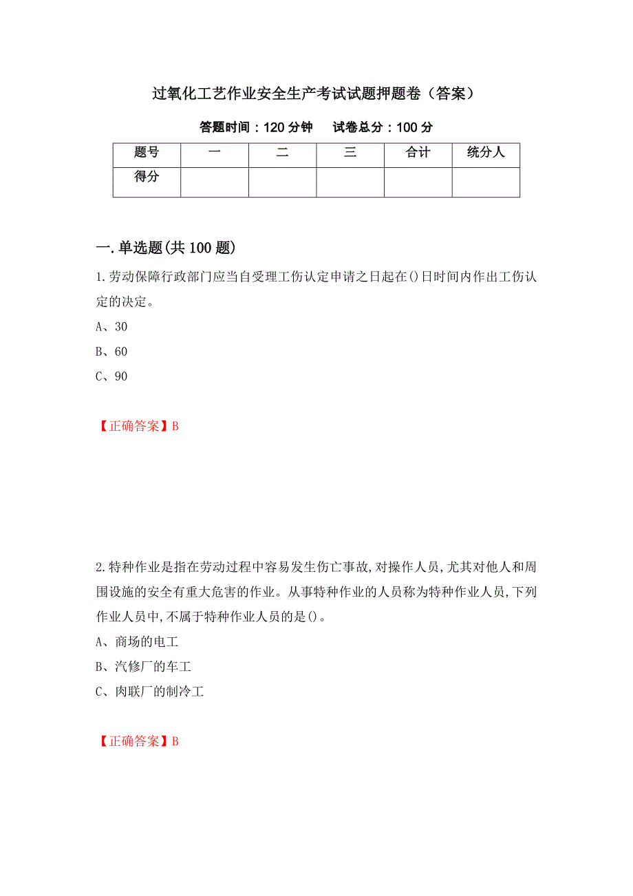 过氧化工艺作业安全生产考试试题押题卷（答案）（第54版）_第1页