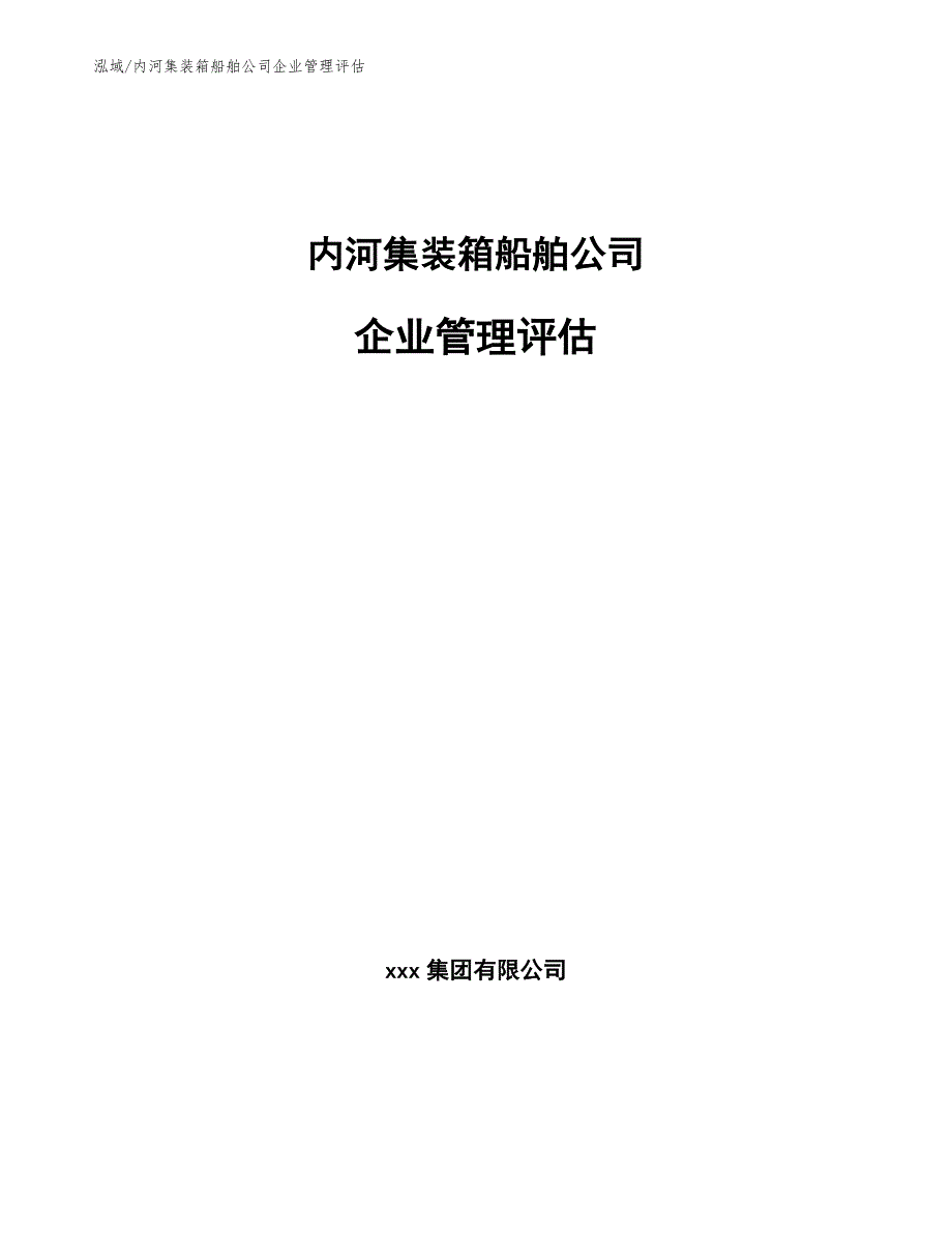 内河集装箱船舶公司企业管理评估_参考_第1页