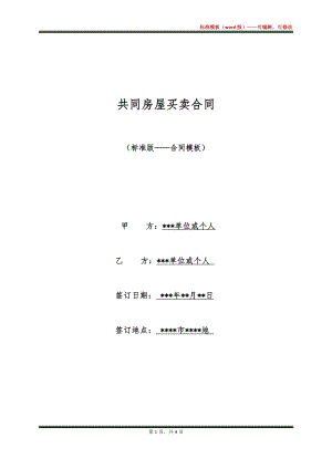 共同房屋买卖合同