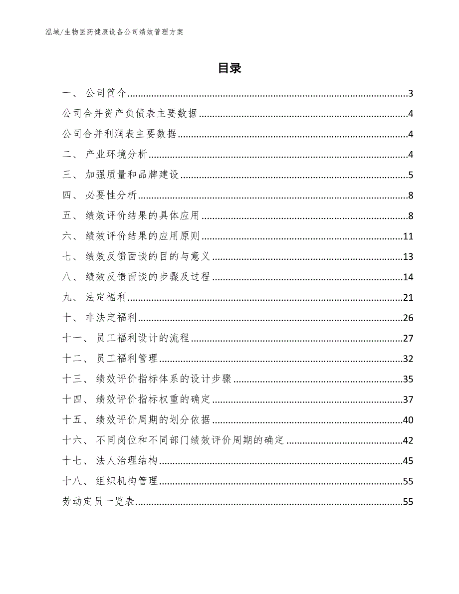 生物医药健康设备公司绩效管理方案_第2页