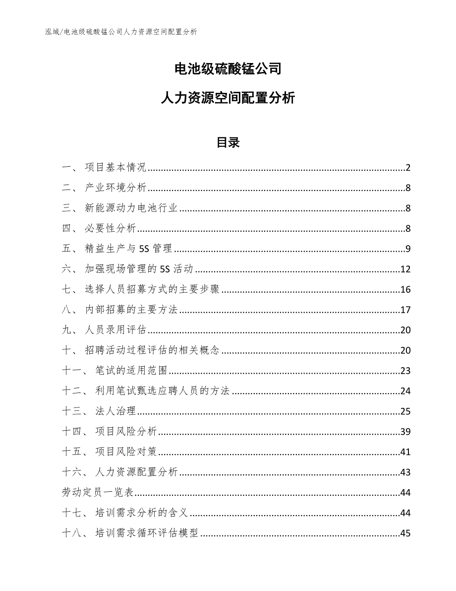 电池级硫酸锰公司人力资源空间配置分析【范文】_第1页