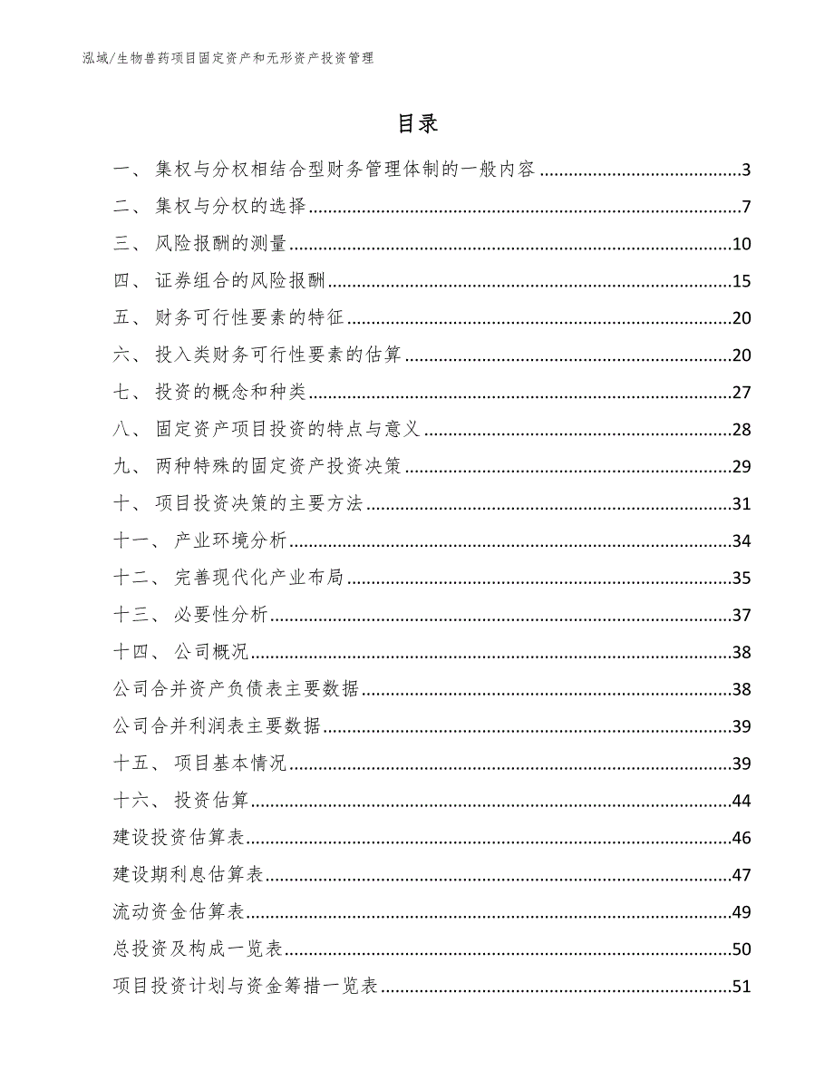 生物兽药项目固定资产和无形资产投资管理_范文_第2页