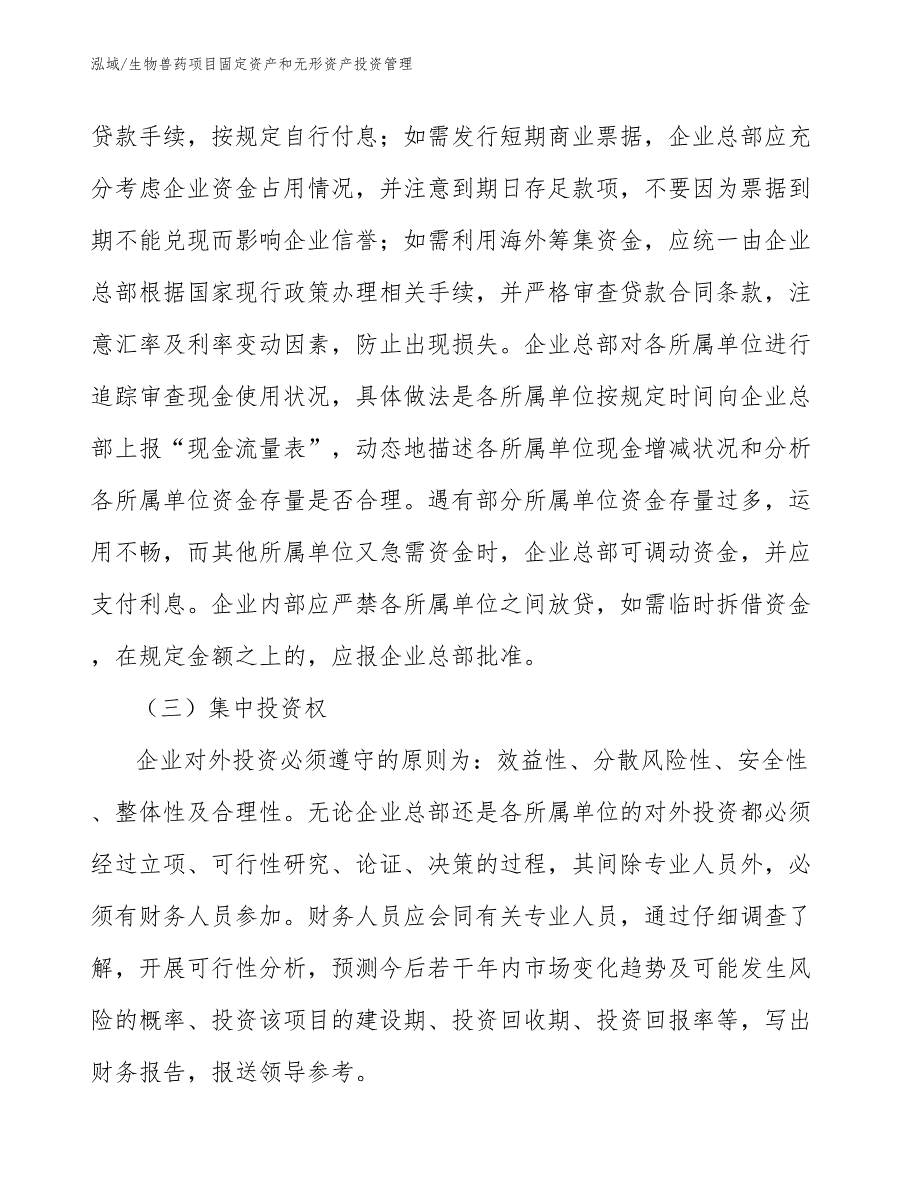 生物兽药项目固定资产和无形资产投资管理_范文_第4页