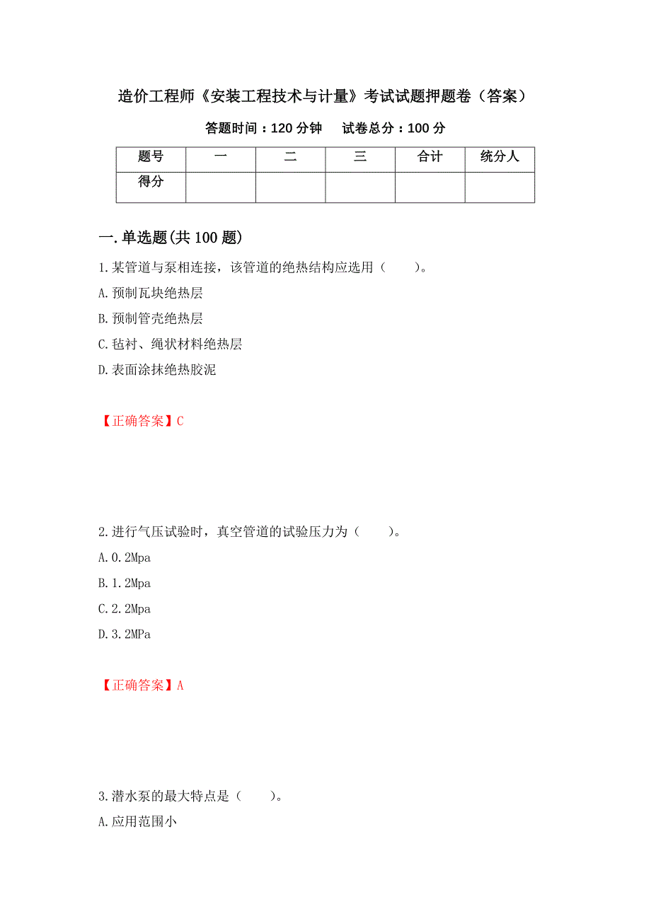 造价工程师《安装工程技术与计量》考试试题押题卷（答案）（81）_第1页