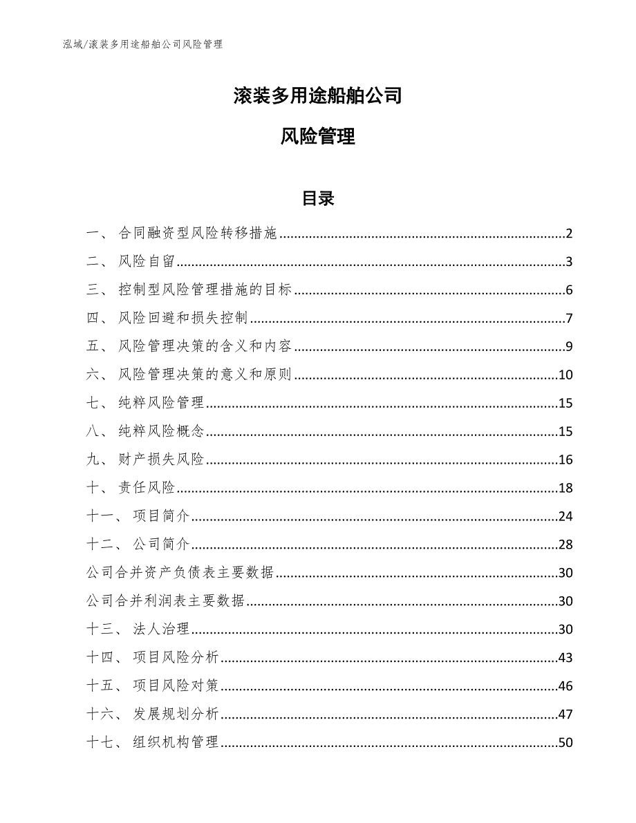 滚装多用途船舶公司风险管理_第1页