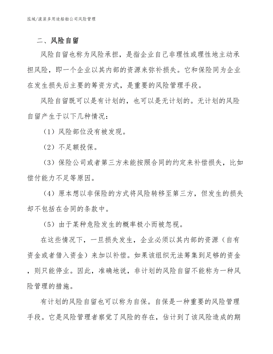 滚装多用途船舶公司风险管理_第3页