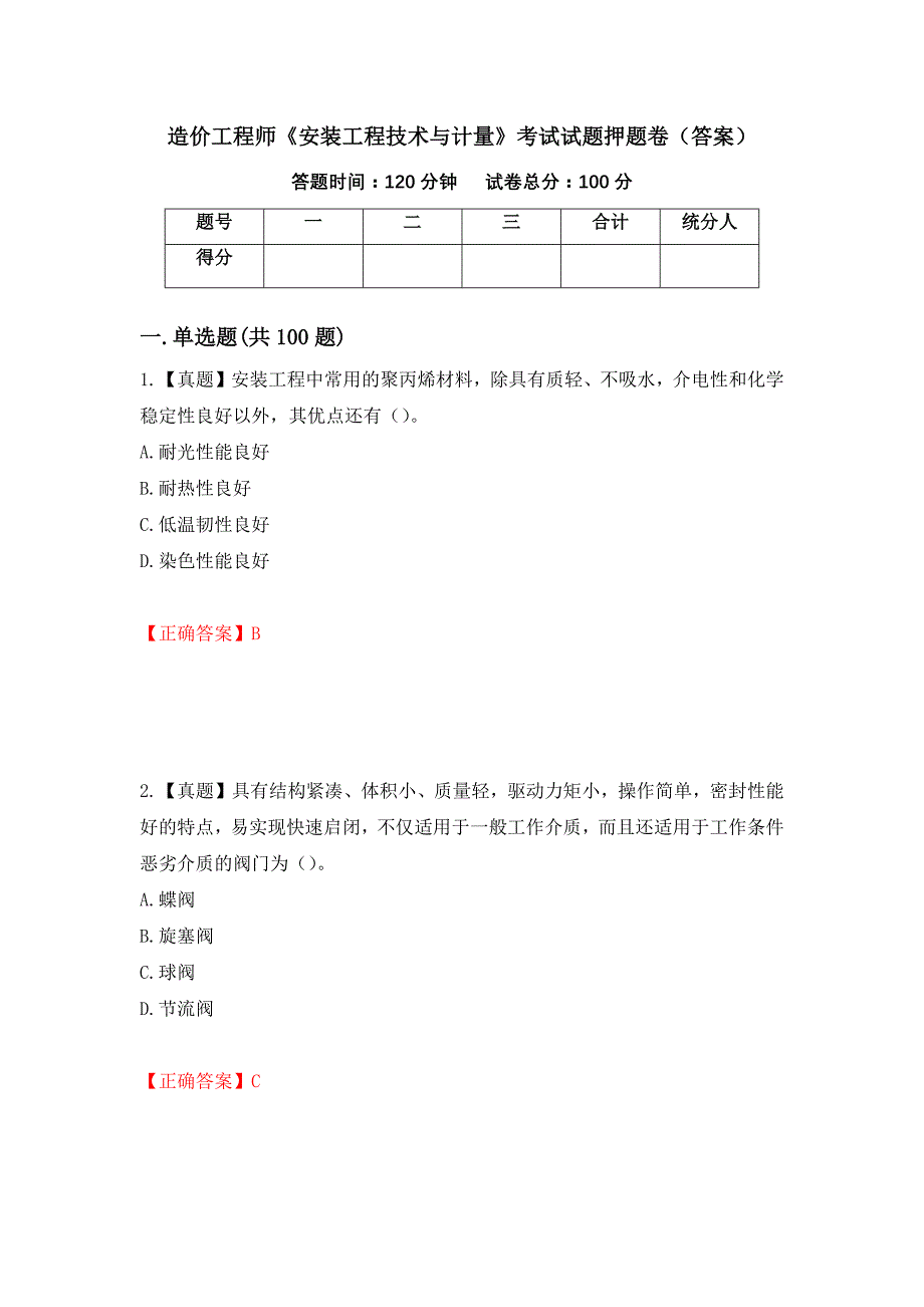 造价工程师《安装工程技术与计量》考试试题押题卷（答案）（第2套）_第1页