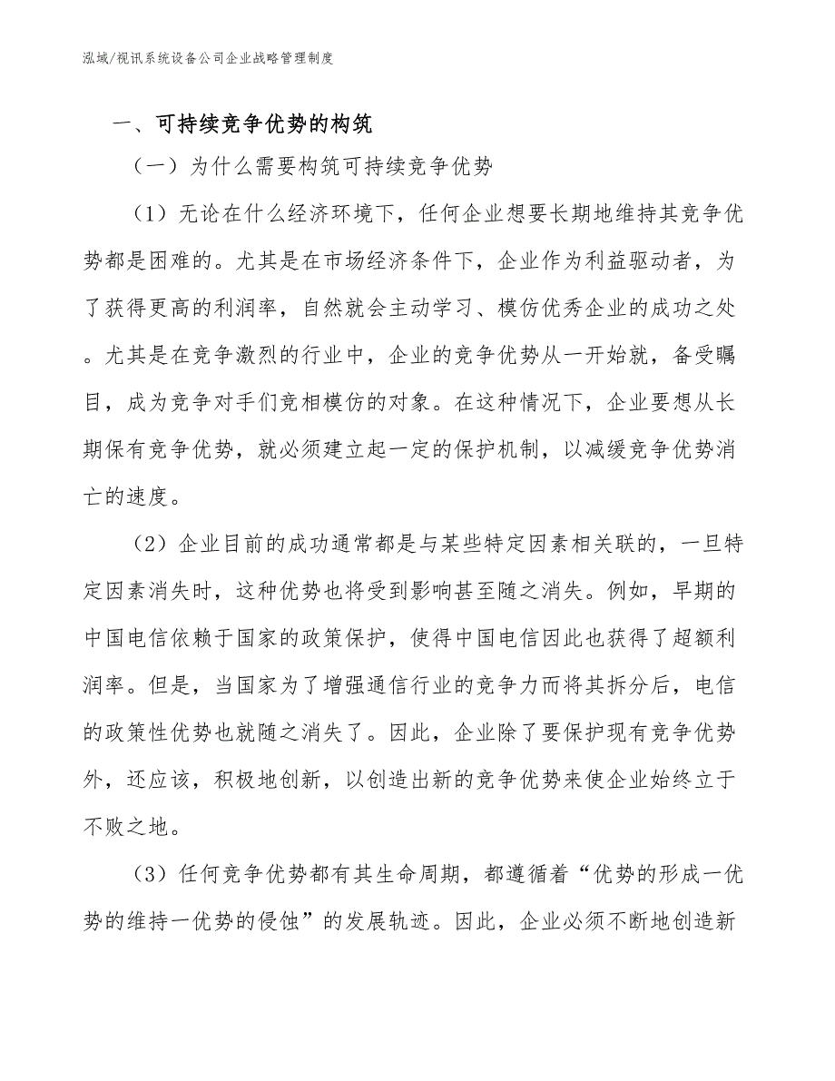 视讯系统设备公司企业战略管理制度_第3页