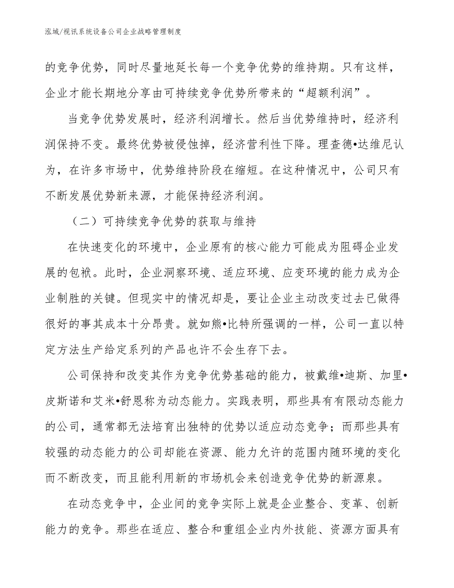 视讯系统设备公司企业战略管理制度_第4页