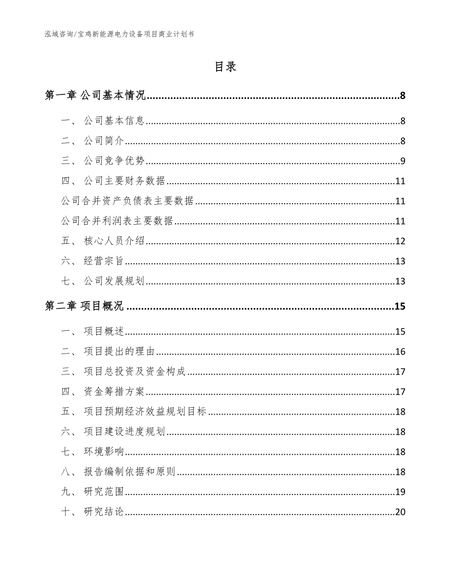 宝鸡新能源电力设备项目商业计划书（模板参考）_第2页