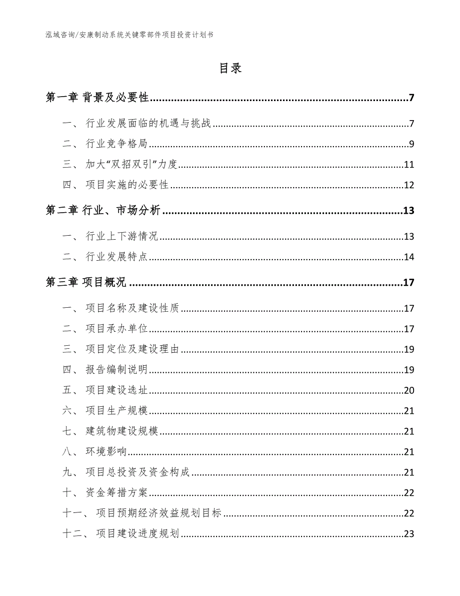 安康制动系统关键零部件项目投资计划书范文模板_第2页