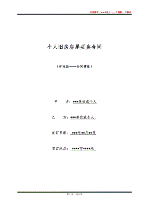 个人旧房房屋买卖合同