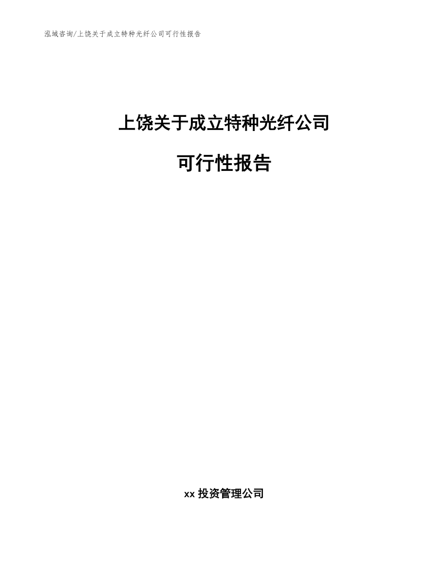 上饶关于成立特种光纤公司可行性报告范文模板_第1页