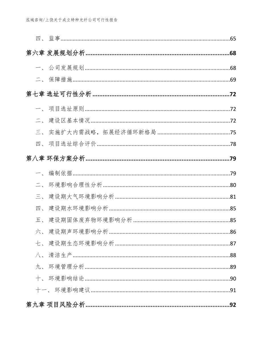 上饶关于成立特种光纤公司可行性报告范文模板_第5页