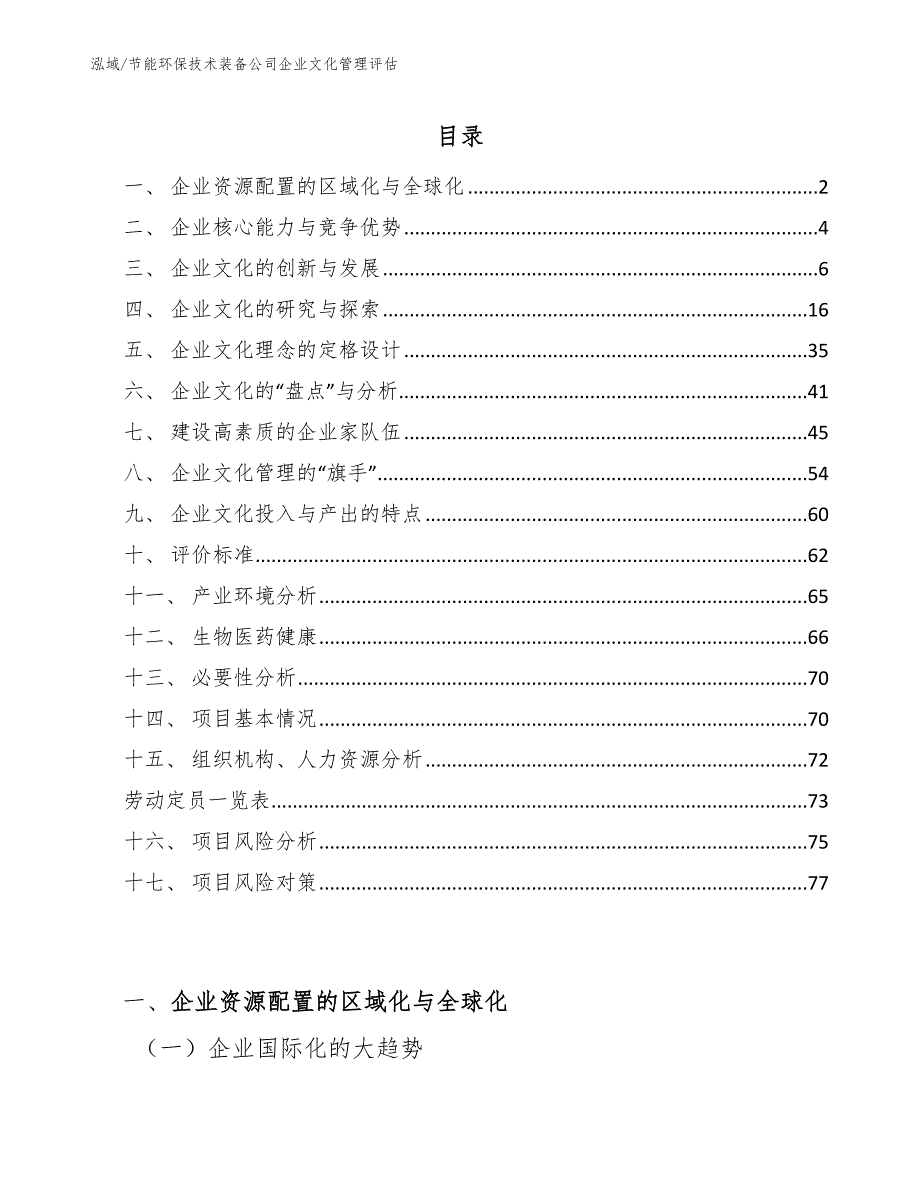 节能环保技术装备公司企业文化管理评估_第2页