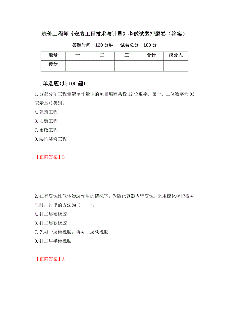 造价工程师《安装工程技术与计量》考试试题押题卷（答案）（第13套）_第1页