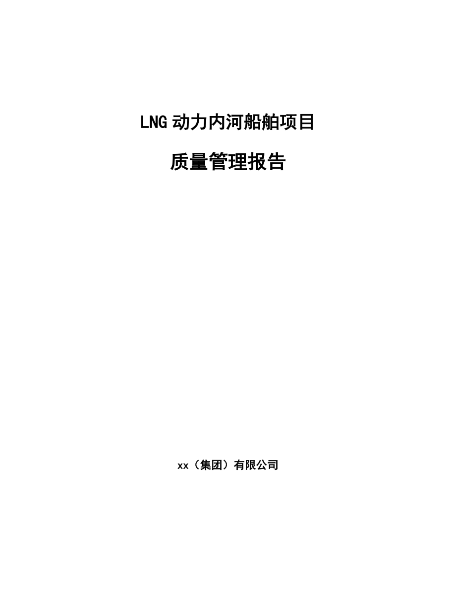 LNG动力内河船舶项目质量管理报告_范文_第1页