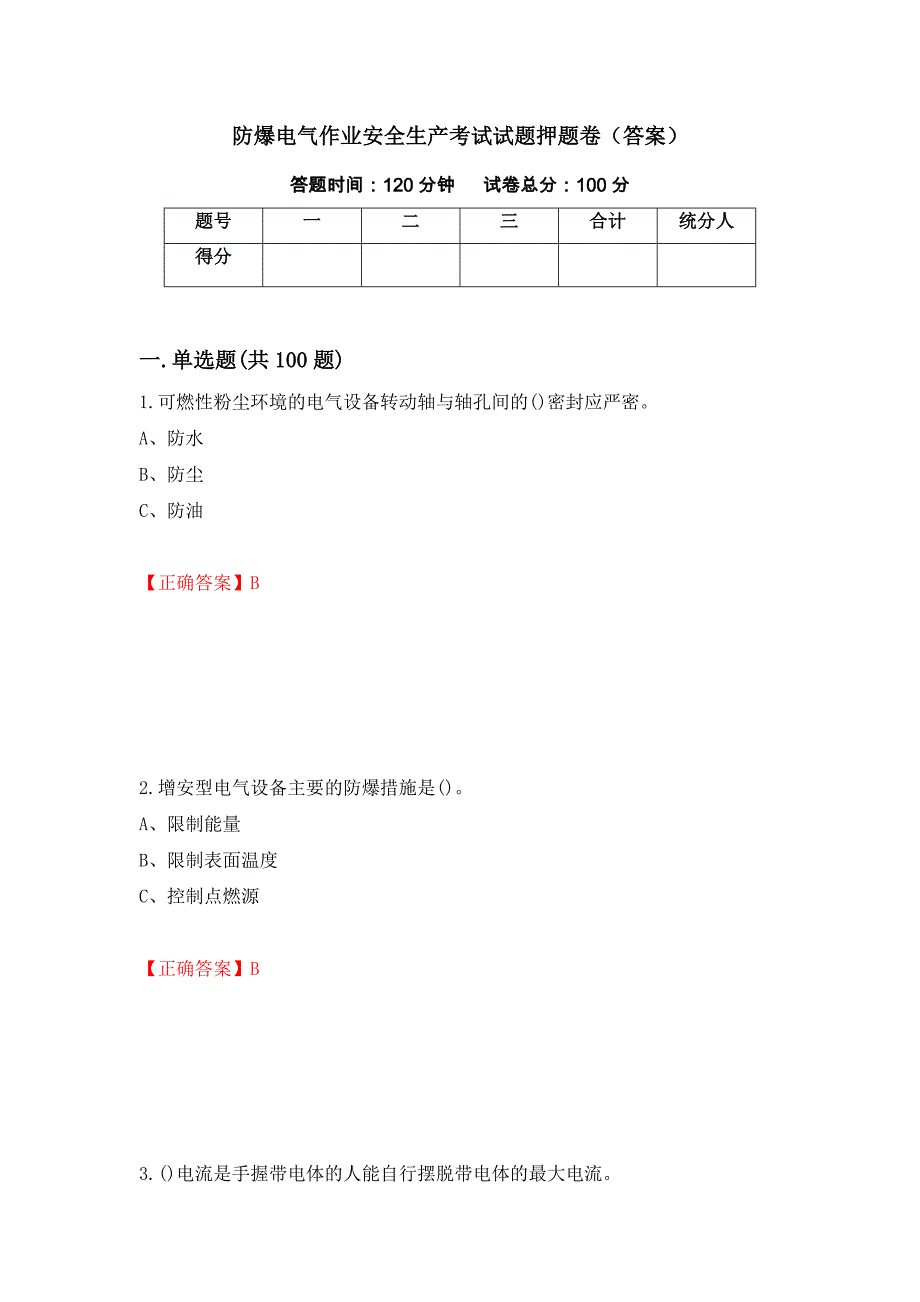 防爆电气作业安全生产考试试题押题卷（答案）1_第1页