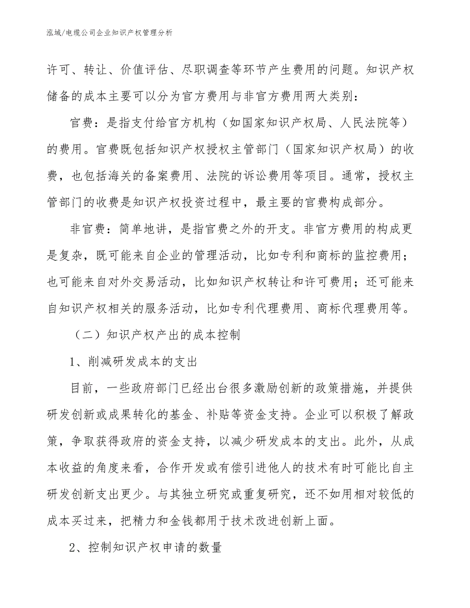 电缆公司企业知识产权管理分析_第4页